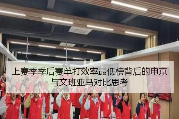 上赛季季后赛单打效率最低榜背后的申京与文班亚马对比思考