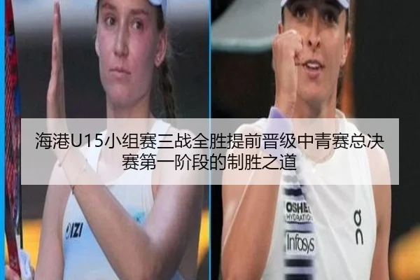 海港U15小组赛三战全胜提前晋级中青赛总决赛第一阶段的制胜之道